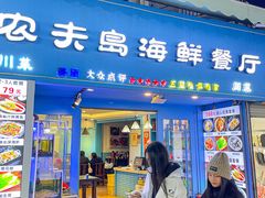 -醉壹号海鲜大排档·老厦门特色菜(厦门美食地标店)