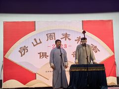 -房山周末相声俱乐部