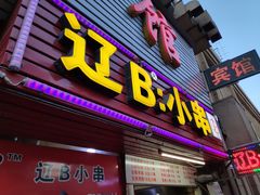门面-辽B·小串(总店)