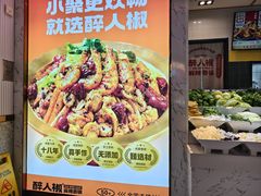 -醉人椒麻辣香锅(上地华联店)