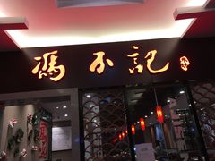 -冯不记米坊(百花店)