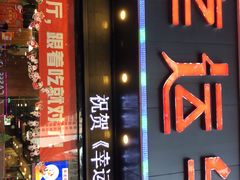 门面-幸运牛汕头小黄牛牛肉火锅(梅林店)