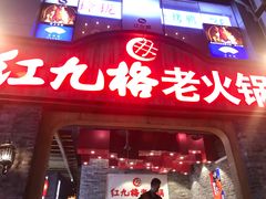 门面-红九格老火锅(三峡广场店)
