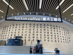 -瑞幸咖啡(清华科技园·唐诗主题店)