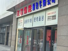 -红星前进面包牛奶公司(五道口购物中心店)