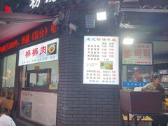 -惠记粉汤羊血(小南门店)