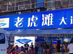 门面-老虎滩大连海鲜烧烤(建邺云锦路总店)