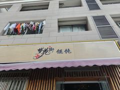 -梦花街馄饨店(中华苑店)