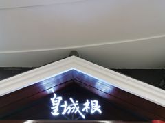 -皇城根北京风味主题餐厅(滨海万达店)