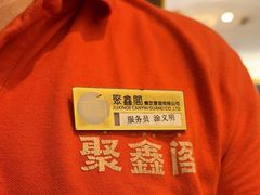 -聚鑫阁江浙菜·非遗传承技艺(青村帝华园店)