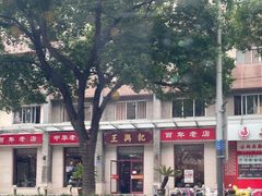 -王興記(中山路店)