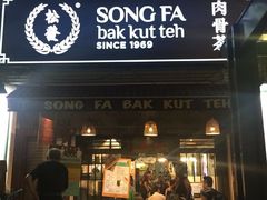 -松發肉骨茶(克拉码头店)