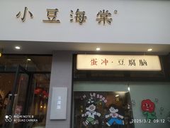 -小豆海棠(嘉兴路店)