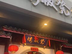 -矮板凳老火锅(宽窄巷子店)
