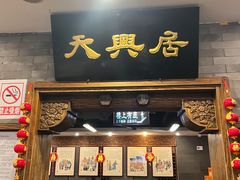-天兴居(鲜鱼口街店)