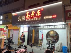 -大唐高老庄(红旗路店)