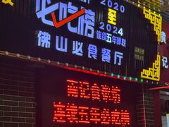 -南记食粥坊·宵夜大排档(莲花店)