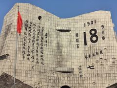 -沈阳“九·一八”历史博物馆