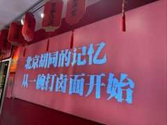 -北三条胡同打卤面馆(雍和宫店)