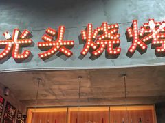 门面-光头烧烤(河海店)