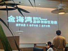 -金海湾海鲜排档(朱家尖店)
