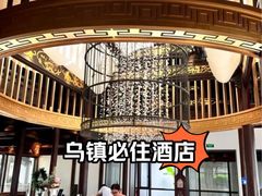 -乌镇枕水度假酒店