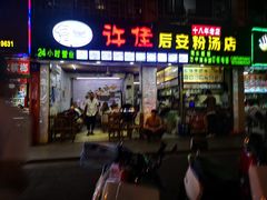 门面-许佳后安粉汤店