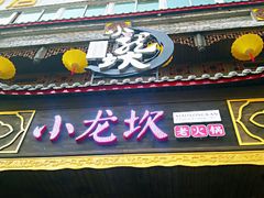 门面-小龙坎老火锅(金柏林店)