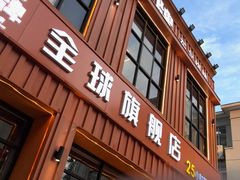 -亿牌牌东北烧烤(博物馆旗舰店)