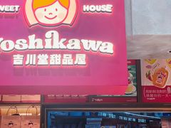 -吉川堂·日式甜点专门店(正佳广场店)