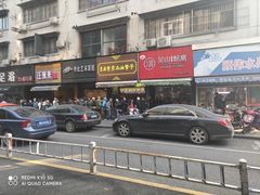 -吴山烤禽 (吴山路店)