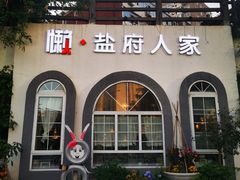 -懒人盐府人家(安贞店)