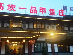 门面-高坎一品甲鱼庄(两河店)