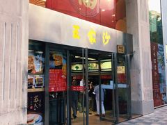 门面-王家沙点心店(南京西路总店)