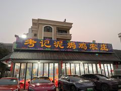 -考记泥焗鸡农庄·海鲜(北洛秘境店)