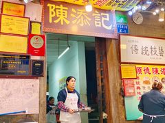 -陈添記·祖傳爽鱼皮·西关老字号(广州首店)