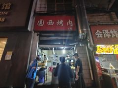 -圆西烤肉(园西路店)