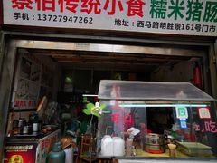 -蔡伯糯米猪肠