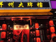 门面-并州大牌档之醉轻尘