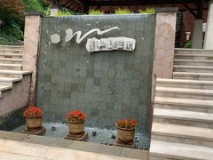 -天目湖涵田半山温泉