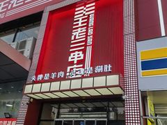 -泰山王老三串旗舰店(万达店)