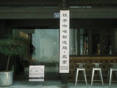 门面-Metal hands·铁手咖啡
