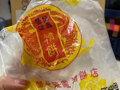 -赞记龙凤礼饼(广州市二宫向群宾馆店)