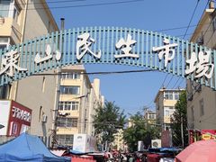 -东山民生市场(南崂路店)