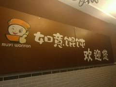 -如意馄饨(太平北路店)