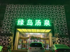 -绿岛汤泉韩式休闲会所