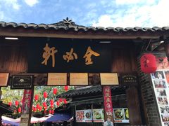 门面-金必轩(青岩店)