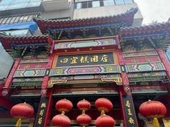 -四宜糕团店(南大街店)