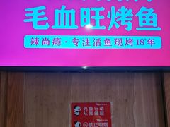 -辣尚瘾·烤鱼·新川菜(交大直营店)