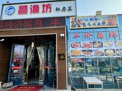 -晶渔坊·海鲜私房菜(东夷小镇店)